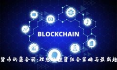 : 加密货币的集合器：理想的投资组合策略与最新