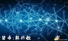 GSE加密货币：新兴投資機會與市場趨勢解析