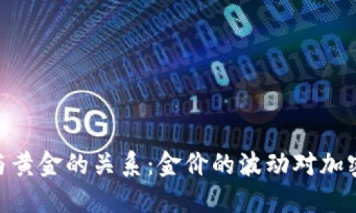 : 加密货币与黄金的关系：金价的波动对加密市场的影响