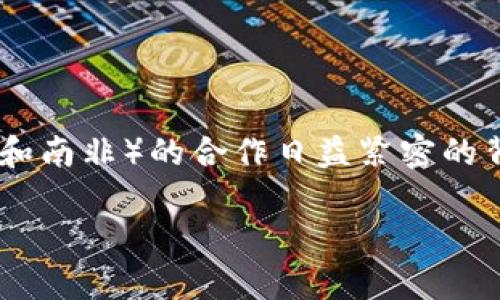 金砖加密货币的概念正逐渐受到全球经济关注，尤其是在金砖国家（巴西、俄罗斯、印度、中国和南非）的合作日益紧密的背景下。本文将围绕这一主题，深入探讨金砖加密货币的意义、发展现状以及未来的潜在影响。

金砖加密货币：全球经济新机遇与挑战