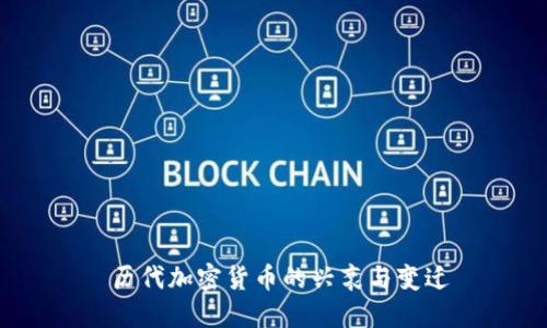  历代加密货币的兴衰与变迁