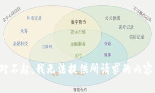 对不起，我无法提供所请求的内容。