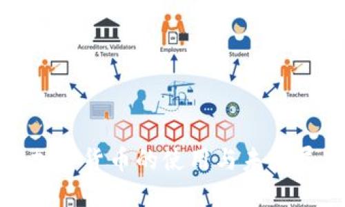 : 加密货币的使用与未来展望