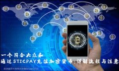 思考一个符合大众和  如何通过STICPAY充值加密货