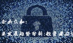 思考一个符合大众和:加密货币未来发展趋势分析