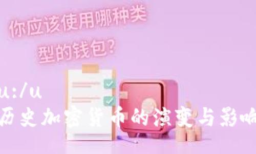 u:/u  
历史加密货币的演变与影响