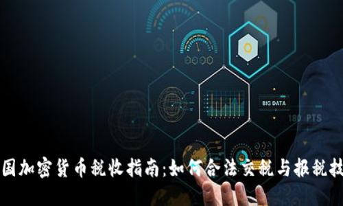 美国加密货币税收指南：如何合法交税与报税技巧