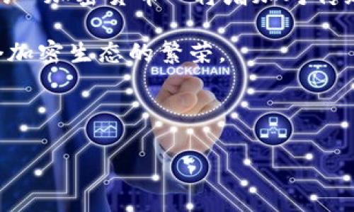 香港加密货币落地时间

  香港加密货币市场的崛起与未来展望/  

 guanjianci 加密货币, 香港, 区块链, 数字货币, 金融科技/ guanjianci 

近年来，随着技术的发展，加密货币作为一种新兴的金融工具，逐渐引起了大众的关注。尤其是在亚洲，香港作为一个国际金融中心，越来越多的投资者开始关注**加密货币**市场。随着越来越多的政策和法规的落地，香港逐渐成为加密货币交易和创新的重要基地。那么，香港的加密货币市场究竟是如何发展的呢？在这篇文章中，我们将深入探讨香港加密货币的**落地时间**、市场环境以及未来展望。

一、香港加密货币市场概述

香港作为国际金融中心，拥有透明、高效的金融体系，使其成为全球**加密货币**交易的重要地点。近年来，随着区块链技术的发展，加密货币交易所崛起，吸引了大量投资者。许多**数字货币**项目选择在香港进行融资和交易，进一步推动了市场的发展。

香港的金融科技（FinTech）环境相对成熟，法规比较宽松，吸引了大量外资和初创企业。在这样的背景下，香港逐步形成了一个充满活力的**加密货币**生态系统。这也促使本地政府和监管机构开始对该行业进行规范化管理，以维护市场秩序，保护投资者权益。

二、香港加密货币的落地时间

关于**香港加密货币**的正式落地时间，可以追溯到2017年。彼时，香港金融管理局就开始关注**数字货币**的风险和机遇，并提出了一系列相应的监管措施。2018年，香港证监会（SFC）发布了关于**加密货币**交易活动的指导原则，标志着香港正式进入**加密货币**监管时代。

2019年，香港证监会正式推出了对**加密货币**交易所和发行初始代币（ICO）的牌照管理制度。这一制度的出台，将一部分**数字货币**项目纳入了监管范围。根据规定，只有获得牌照的公司才能合法运营，这样不仅提升了市场的透明度，还为投资者提供了更多保护。

经过几年的发展，香港的加密货币市场在技术、资本和政策层面都得到了进一步的成熟和完善。2022年，香港特别行政区政府进一步提出了未来将推出更多针对**金融科技**和**区块链**领域的措施，为市场的持续健康发展奠定了基础。 

三、香港加密货币的法规政策

香港的**加密货币**市场发展离不开相对完善的法律法规体系。香港证监会（SFC）是负责监管**数字货币**运营的主要机构。SFC自2017年以来不断发布相关指引，以应对市场的快速变化。

例如，SFC在2019年正式实施的《虚拟资产交易平台监管框架》就明确规定了交易平台的要求，包括资本充足、风险管理、反洗钱（AML）和客户认可（KYC）等措施，确保平台的合规运营。

此外，香港还积极与国际金融机构合作，参与全球**区块链**和**加密货币**监管的标准制定。这表明香港政府非常重视这个创新科技及其应用的潜力，愿意为市场参与者创造一个安全、透明和灵活的环境。

四、香港加密货币市场的挑战与机遇

虽然香港的**加密货币**市场在政策和技术上都有了长足的发展，但依然面临许多挑战。首先，市场波动性较大，各类**数字货币**投资风险不可忽视。市场不成熟、投资者缺乏经验等因素，加大了投资者的风险。

其次，**加密货币**监管政策仍然滞后于市场的变化。随着区块链技术的不断演进，许多新兴的**数字货币**项目和应用面临监管政策的盲区，使得市场的合规性受到挑战。

然而，香港充满活力的金融生态圈也为市场发展提供了机遇。越来越多的传统金融机构开始涉足**加密货币**，探索**区块链**技术的应用。许多金融科技公司和初创企业在香港设立，加速了创新的步伐。政府也在不断推出鼓励政策，扶持本地的金融科技发展。

五、未来展望

未来，香港的**加密货币**市场将继续保持活跃，预计将迎来更多的创新和发展。在政策层面，监管机构或将进一步推出有效的措施来推动市场健康发展，助力区域内外的资本流动。

在技术层面，**区块链**技术将会应用到更多行业，尤其是在金融领域的应用将不断深化。香港有望成为全球**加密货币**和**区块链**技术的研发和应用中心，吸引更多前沿科技公司落地。

最后，随着整个市场认识的提升，投资者的风险意识将走向成熟。投资者将更加理性看待**数字货币**的投资机会与风险，从而在一定程度上促进市场的稳定发展。

相关问题

h4一、加密货币和传统货币的区别是什么？/h4
加密货币和传统货币之间的区别主要体现在以下几个方面：

首先，流通方式和性质不同。传统货币通常由国家的中央银行发行，并受到该国政府的监管和支持。而**加密货币**是去中心化的，没有中央银行或监管机构的控制，交易记录由分布式账本技术（如区块链）来维护。

其次，安全性和匿名性。传统货币的交易信息由金融机构保存，在监管机构的监督下如何使用和转移都比较透明；而**加密货币**的交易可以在一定程度上保持匿名性，这使得它在匿名支付和私密交易方面更具灵活性，但也可能被用于洗钱等非法活动。

另外，交易费用和时间上也存在差异。传统金融交易通常需要较长的时间，尤其是跨国交易，而**加密货币**交易在很多情况下可以实现瞬间到账，且费用相对较低。这使得**数字货币**在跨境支付和小额交易方面展现出独特优势。

最后，波动性和价值储藏的属性也有所不同。**加密货币**市场的价格波动较大，价值往往受到投资者情绪和市场供求关系的影响，成为投机行为的对象；而传统货币的价值相对稳定，更适合用于日常交易和储蓄。

h4二、为什么区块链技术在加密货币中如此重要？/h4
区块链技术是**加密货币**的核心驱动力之一，其重要性体现在几个关键方面：

首先，去中心化特性。区块链不依赖于单一的中央控制方，而是由全球无数节点共同维护和验证交易。这样的设计使得**加密货币**能够实现去中心化，增强了其抗审查的能力，任何人无法单方面操控或干预交易，为用户提供了更多权利和自由。

其次，数据的安全性和透明性。区块链通过加密技术保护数据的完整性和一致性，确保交易记录可以被追溯且不可篡改。这种属性不仅提高了交易的安全性，还确保了交易的透明性，增加了公众对**数字货币**的信任度。

第三，降低成本和提高效率。传统金融系统通常涉及多个中介，增加了交易的复杂性和成本，而区块链能够直接在参与者之间进行交易，大幅度降低交易成本，同时提高了交易的速度和效率。这一特性在国际贸易和汇款中尤其具有优势。

最后，智能合约的应用。区块链技术支持的智能合约可以自我执行，消除了对中介的依赖，实现自动化交易与合约执行，提高了信任和执行的效率。这为后续的金融服务创新提供了广阔的空间。

h4三、香港的加密货币市场与其他地区相比有什么优势？/h4
香港的**加密货币**市场近年来发展迅猛，其相较于其他地区的优势体现在以下几个方面：

第一，国际金融中心的地位。香港作为全球最重要的金融中心之一，拥有高度国际化的市场环境和成熟的金融基础设施，为**加密货币**市场提供了良好的发展土壤。

第二，政策支持。香港政府及金融监管机构在近年来明确了对**加密货币**的监管立场，并制定了一系列的鼓励政策，支持金融科技和区块链创新发展。这种相对宽松的政策环境，吸引了大量初创企业和国际资源的聚集。

第三，专业人才济济。香港高等院校在金融、计算机科学等领域具有较高的教育质量，能够培养出一批批通晓**加密货币**与区块链技术的人才。这些专业人才为香港加密货币市场的创新与发展提供了重要支持。

第四，活跃的投资环境与资本市场。香港拥有完善的投资生态，吸引了大量私募和风险投资的资金进入**加密货币**领域，为初创公司提供了丰富的融资选择。这种资本市场的活跃程度，助推了**数字货币**项目的快速实施与成长。

h4四、普通投资者如何参与香港的加密货币市场？/h4
普通投资者想要参与香港的**加密货币**市场，一般可以通过以下几种方式进行：

首先，选择合法的**加密货币**交易平台。在香港，投资者应优先选择经过香港证监会（SFC）注册的交易平台进行交易，以确保其合规性和安全性。这些平台通常会提供多种**数字货币**交易对，投资者可以根据自己的需求进行选择。

其次，了解市场知识。参与**加密货币**投资前，普通投资者需对市场结构、交易规则，以及投资的风险有基本的了解。可以通过阅读书籍、参加讲座或在线课程等多种方式，提升自身的专业知识，做出更明智的投资决策。

第三，投资之前进行充分的尽职调查。在决定投资某一**数字货币**之前，投资者需对该项目进行全面的研究，包括项目背景、团队资质、市场前景等，从而降低投资风险。

最后，设定合理的投资计划与风险管理策略。**加密货币**市场波动性高，投资者应根据自身的风险承受能力设置适宜的投资金额，并制定止盈止损策略，以保护自己的投资收益。

h4五、加密货币的未来趋势是什么？/h4
随着技术的进步及市场需求的变化，**加密货币**的未来趋势将呈现出以下几个方面：

首先，技术创新将不断推动市场发展。随着区块链技术的不断成熟，未来的**数字货币**将具备更高的安全性和可扩展性，可能会实现更广泛的应用场景，例如在供应链、医疗、教育等领域。

其次，长期看加密货币的合规性将不断提升。各国监管机构对**加密货币**的监管会越来越严谨，香港也将继续保持与国际标准接轨，以确保市场的稳定与可持续发展。与此同时，合规化的**加密货币**将增加对传统金融机构的吸引力，为其融入主流金融体系铺平道路。

第三，DeFi（去中心化金融）和NFT（非同质化代币）等新兴领域将成为**数字货币**市场的又一重要方向。随着DeFi平台和NFT市场的不断壮大，将吸引越来越多的用户参与，进而推动整个加密生态的繁荣。

最后，投资者的教育和普及也将成为行业发展的重要任务。随着市场成熟，投资者对**数字货币**的认知帮助整体市场的健康发展，理性的投资者将使得市场走向更加稳健的未来。

总结来说，香港作为全球**加密货币**的重要市场，已经在政策、技术和资本等各方面展现出强大的实力，未来将以更开放的姿态迎接**加密货币**和**区块链**技术的发展。