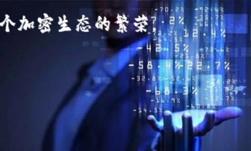 香港加密货币落地时间

  香港加密货币市场的崛起与未来展望/  

 guanjianci 加密货币, 香港, 区块链, 数字货币, 金融科技/ guanjianci 

近年来，随着技术的发展，加密货币作为一种新兴的金融工具，逐渐引起了大众的关注。尤其是在亚洲，香港作为一个国际金融中心，越来越多的投资者开始关注**加密货币**市场。随着越来越多的政策和法规的落地，香港逐渐成为加密货币交易和创新的重要基地。那么，香港的加密货币市场究竟是如何发展的呢？在这篇文章中，我们将深入探讨香港加密货币的**落地时间**、市场环境以及未来展望。

一、香港加密货币市场概述

香港作为国际金融中心，拥有透明、高效的金融体系，使其成为全球**加密货币**交易的重要地点。近年来，随着区块链技术的发展，加密货币交易所崛起，吸引了大量投资者。许多**数字货币**项目选择在香港进行融资和交易，进一步推动了市场的发展。

香港的金融科技（FinTech）环境相对成熟，法规比较宽松，吸引了大量外资和初创企业。在这样的背景下，香港逐步形成了一个充满活力的**加密货币**生态系统。这也促使本地政府和监管机构开始对该行业进行规范化管理，以维护市场秩序，保护投资者权益。

二、香港加密货币的落地时间

关于**香港加密货币**的正式落地时间，可以追溯到2017年。彼时，香港金融管理局就开始关注**数字货币**的风险和机遇，并提出了一系列相应的监管措施。2018年，香港证监会（SFC）发布了关于**加密货币**交易活动的指导原则，标志着香港正式进入**加密货币**监管时代。

2019年，香港证监会正式推出了对**加密货币**交易所和发行初始代币（ICO）的牌照管理制度。这一制度的出台，将一部分**数字货币**项目纳入了监管范围。根据规定，只有获得牌照的公司才能合法运营，这样不仅提升了市场的透明度，还为投资者提供了更多保护。

经过几年的发展，香港的加密货币市场在技术、资本和政策层面都得到了进一步的成熟和完善。2022年，香港特别行政区政府进一步提出了未来将推出更多针对**金融科技**和**区块链**领域的措施，为市场的持续健康发展奠定了基础。 

三、香港加密货币的法规政策

香港的**加密货币**市场发展离不开相对完善的法律法规体系。香港证监会（SFC）是负责监管**数字货币**运营的主要机构。SFC自2017年以来不断发布相关指引，以应对市场的快速变化。

例如，SFC在2019年正式实施的《虚拟资产交易平台监管框架》就明确规定了交易平台的要求，包括资本充足、风险管理、反洗钱（AML）和客户认可（KYC）等措施，确保平台的合规运营。

此外，香港还积极与国际金融机构合作，参与全球**区块链**和**加密货币**监管的标准制定。这表明香港政府非常重视这个创新科技及其应用的潜力，愿意为市场参与者创造一个安全、透明和灵活的环境。

四、香港加密货币市场的挑战与机遇

虽然香港的**加密货币**市场在政策和技术上都有了长足的发展，但依然面临许多挑战。首先，市场波动性较大，各类**数字货币**投资风险不可忽视。市场不成熟、投资者缺乏经验等因素，加大了投资者的风险。

其次，**加密货币**监管政策仍然滞后于市场的变化。随着区块链技术的不断演进，许多新兴的**数字货币**项目和应用面临监管政策的盲区，使得市场的合规性受到挑战。

然而，香港充满活力的金融生态圈也为市场发展提供了机遇。越来越多的传统金融机构开始涉足**加密货币**，探索**区块链**技术的应用。许多金融科技公司和初创企业在香港设立，加速了创新的步伐。政府也在不断推出鼓励政策，扶持本地的金融科技发展。

五、未来展望

未来，香港的**加密货币**市场将继续保持活跃，预计将迎来更多的创新和发展。在政策层面，监管机构或将进一步推出有效的措施来推动市场健康发展，助力区域内外的资本流动。

在技术层面，**区块链**技术将会应用到更多行业，尤其是在金融领域的应用将不断深化。香港有望成为全球**加密货币**和**区块链**技术的研发和应用中心，吸引更多前沿科技公司落地。

最后，随着整个市场认识的提升，投资者的风险意识将走向成熟。投资者将更加理性看待**数字货币**的投资机会与风险，从而在一定程度上促进市场的稳定发展。

相关问题

h4一、加密货币和传统货币的区别是什么？/h4
加密货币和传统货币之间的区别主要体现在以下几个方面：

首先，流通方式和性质不同。传统货币通常由国家的中央银行发行，并受到该国政府的监管和支持。而**加密货币**是去中心化的，没有中央银行或监管机构的控制，交易记录由分布式账本技术（如区块链）来维护。

其次，安全性和匿名性。传统货币的交易信息由金融机构保存，在监管机构的监督下如何使用和转移都比较透明；而**加密货币**的交易可以在一定程度上保持匿名性，这使得它在匿名支付和私密交易方面更具灵活性，但也可能被用于洗钱等非法活动。

另外，交易费用和时间上也存在差异。传统金融交易通常需要较长的时间，尤其是跨国交易，而**加密货币**交易在很多情况下可以实现瞬间到账，且费用相对较低。这使得**数字货币**在跨境支付和小额交易方面展现出独特优势。

最后，波动性和价值储藏的属性也有所不同。**加密货币**市场的价格波动较大，价值往往受到投资者情绪和市场供求关系的影响，成为投机行为的对象；而传统货币的价值相对稳定，更适合用于日常交易和储蓄。

h4二、为什么区块链技术在加密货币中如此重要？/h4
区块链技术是**加密货币**的核心驱动力之一，其重要性体现在几个关键方面：

首先，去中心化特性。区块链不依赖于单一的中央控制方，而是由全球无数节点共同维护和验证交易。这样的设计使得**加密货币**能够实现去中心化，增强了其抗审查的能力，任何人无法单方面操控或干预交易，为用户提供了更多权利和自由。

其次，数据的安全性和透明性。区块链通过加密技术保护数据的完整性和一致性，确保交易记录可以被追溯且不可篡改。这种属性不仅提高了交易的安全性，还确保了交易的透明性，增加了公众对**数字货币**的信任度。

第三，降低成本和提高效率。传统金融系统通常涉及多个中介，增加了交易的复杂性和成本，而区块链能够直接在参与者之间进行交易，大幅度降低交易成本，同时提高了交易的速度和效率。这一特性在国际贸易和汇款中尤其具有优势。

最后，智能合约的应用。区块链技术支持的智能合约可以自我执行，消除了对中介的依赖，实现自动化交易与合约执行，提高了信任和执行的效率。这为后续的金融服务创新提供了广阔的空间。

h4三、香港的加密货币市场与其他地区相比有什么优势？/h4
香港的**加密货币**市场近年来发展迅猛，其相较于其他地区的优势体现在以下几个方面：

第一，国际金融中心的地位。香港作为全球最重要的金融中心之一，拥有高度国际化的市场环境和成熟的金融基础设施，为**加密货币**市场提供了良好的发展土壤。

第二，政策支持。香港政府及金融监管机构在近年来明确了对**加密货币**的监管立场，并制定了一系列的鼓励政策，支持金融科技和区块链创新发展。这种相对宽松的政策环境，吸引了大量初创企业和国际资源的聚集。

第三，专业人才济济。香港高等院校在金融、计算机科学等领域具有较高的教育质量，能够培养出一批批通晓**加密货币**与区块链技术的人才。这些专业人才为香港加密货币市场的创新与发展提供了重要支持。

第四，活跃的投资环境与资本市场。香港拥有完善的投资生态，吸引了大量私募和风险投资的资金进入**加密货币**领域，为初创公司提供了丰富的融资选择。这种资本市场的活跃程度，助推了**数字货币**项目的快速实施与成长。

h4四、普通投资者如何参与香港的加密货币市场？/h4
普通投资者想要参与香港的**加密货币**市场，一般可以通过以下几种方式进行：

首先，选择合法的**加密货币**交易平台。在香港，投资者应优先选择经过香港证监会（SFC）注册的交易平台进行交易，以确保其合规性和安全性。这些平台通常会提供多种**数字货币**交易对，投资者可以根据自己的需求进行选择。

其次，了解市场知识。参与**加密货币**投资前，普通投资者需对市场结构、交易规则，以及投资的风险有基本的了解。可以通过阅读书籍、参加讲座或在线课程等多种方式，提升自身的专业知识，做出更明智的投资决策。

第三，投资之前进行充分的尽职调查。在决定投资某一**数字货币**之前，投资者需对该项目进行全面的研究，包括项目背景、团队资质、市场前景等，从而降低投资风险。

最后，设定合理的投资计划与风险管理策略。**加密货币**市场波动性高，投资者应根据自身的风险承受能力设置适宜的投资金额，并制定止盈止损策略，以保护自己的投资收益。

h4五、加密货币的未来趋势是什么？/h4
随着技术的进步及市场需求的变化，**加密货币**的未来趋势将呈现出以下几个方面：

首先，技术创新将不断推动市场发展。随着区块链技术的不断成熟，未来的**数字货币**将具备更高的安全性和可扩展性，可能会实现更广泛的应用场景，例如在供应链、医疗、教育等领域。

其次，长期看加密货币的合规性将不断提升。各国监管机构对**加密货币**的监管会越来越严谨，香港也将继续保持与国际标准接轨，以确保市场的稳定与可持续发展。与此同时，合规化的**加密货币**将增加对传统金融机构的吸引力，为其融入主流金融体系铺平道路。

第三，DeFi（去中心化金融）和NFT（非同质化代币）等新兴领域将成为**数字货币**市场的又一重要方向。随着DeFi平台和NFT市场的不断壮大，将吸引越来越多的用户参与，进而推动整个加密生态的繁荣。

最后，投资者的教育和普及也将成为行业发展的重要任务。随着市场成熟，投资者对**数字货币**的认知帮助整体市场的健康发展，理性的投资者将使得市场走向更加稳健的未来。

总结来说，香港作为全球**加密货币**的重要市场，已经在政策、技术和资本等各方面展现出强大的实力，未来将以更开放的姿态迎接**加密货币**和**区块链**技术的发展。