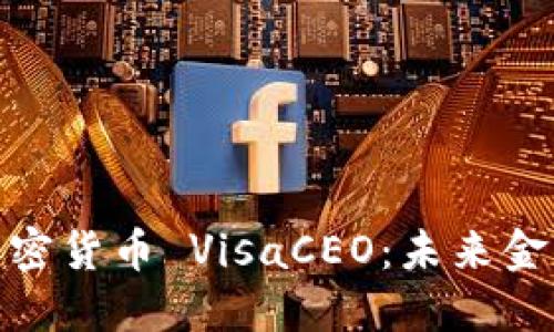 : 深入探讨加密货币 VisaCEO：未来金融的革新之路