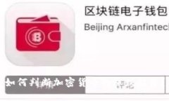 如何判断加密货币的涨跌趋势？