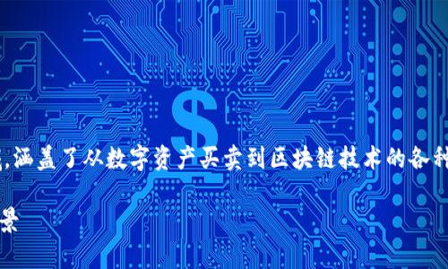 行业加密货币是一个日益增长且变化迅速的领域，涵盖了从数字资产买卖到区块链技术的各种应用。以下是一个符合大众和以及相关的关键词。

深入了解行业加密货币：趋势、投资机会与未来前景