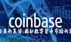 加密货币交易的真谛：揭秘数字货币市场的魅力