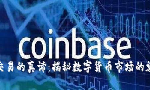 加密货币交易的真谛：揭秘数字货币市场的魅力与风险