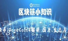 狗狗币（DogeCoin）解析：图片、生态与未来