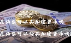 尼泊尔可以买加密货币吗尼泊尔可以购买加密货