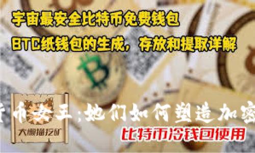  全球加密货币女王：她们如何塑造加密货币的未来