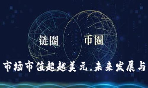 加密货币市场市值超越美元，未来发展与影响分析