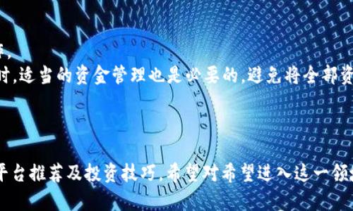 思考一个符合大众和: 

  印度加密货币查询：最新行情、平台推荐与技巧解析 / 

关键词: 

 guanjianci 印度加密货币, 加密货币行情, 加密货币交易所, 加密货币投资, 区块链技术 /guanjianci 

引言
近年来，随着区块链技术的快速发展以及**加密货币**的普及，印度的加密货币市场引起了越来越多用户的关注。作为世界上最大的经济体之一，印度的加密货币市场潜力巨大，但与此同时也面临不少挑战。本文将详细探讨印度的**加密货币**市场，包括最新行情，常用交易平台和投资技巧，并且解答一些与印度**加密货币**相关的常见问题。

一、印度加密货币市场现状
根据市场分析，目前印度的**加密货币**用户数量迅速增长，尤其是在年轻群体中，加密资产的接触和使用逐渐成为一种趋势。印度的加密市场由多个新兴的数字货币交易平台构成，这些平台为用户提供各种币种的交易和投资服务。
近年来，印度政府对此进行了监管政策的调整，一方面推动了区块链技术的发展，另一方面也对**加密货币**的交易活动进行了引导。虽然印度的**加密货币**市场依然面临诸多法律法规的挑战，但市场参与者依旧愿意进行投资与交易。反映市场活力的一方面就是在不断涌现的新项目与交易平台。

二、印度加密货币行情分析
在投资**加密货币**之前，了解市场行情是必要的环节。印度的**加密货币**行情受多个因素的影响，包括全球经济形势、区块链技术创新以及政策法规变动。
目前，市场上比较主流的**加密货币**包括比特币（BTC）、以太坊（ETH）、Ripple（XRP）和莱特币（LTC）等。这些币种在印度市场的表现与全球趋势基本同步，用户可以通过交易平台来查看实时行情。
为了获得更准确的行情数据，用户可以关注一些数据网站，如CoinMarketCap或CoinGecko等平台，这些网站提供详细的市场价格、交易量和历史数据分析，帮助用户做出更为明智的投资决策。

三、印度加密货币交易平台推荐
在进入印度的**加密货币**市场之前，选择一个可靠的交易平台至关重要。以下是一些推荐的**加密货币交易所**：

1. WazirX
WazirX 是印度最大和最受欢迎的**加密货币**交易所之一。它允许用户交易超过150种不同的数字资产，并且具有用户友好的界面，适合新手和专业交易者。WazirX还提供对法币的支持，用户可以直接使用印度卢比进行交易。此外，WazirX曾被币安收购，进一步增强了其市场地位。

2. CoinDCX
CoinDCX 是另一个在印度受到广泛欢迎的**加密货币**交易平台。该平台提供超过200种资产的交易，且交易手续费相对较低。它还推出了DCXmargin功能，允许用户以更高的杠杆进行借贷交易，这对希望加大投资的用户来说是一个不错的选择。

3. Unocoin
专注于比特币的交易平台Unocoin也在印度市场上获得了良好的口碑。用户可以轻松购买、存储和管理比特币，同时也提供自动购买功能，用户可以设定定期自动购买比特币，适合长期投资者。

四、投资加密货币的技巧与注意事项
对大多数用户来说，投资**加密货币**是一项高风险的业务。以下是一些实用的投资技巧与注意事项：
1. **研究市场**：在投资前，进行详细的市场调研和分析是必不可少的，可以关注行业动态、市场新闻和技术变化。
2. **多样化投资**：不要将所有资金投入到一种**加密货币**中，分散投资可以降低风险，增加获得回报的可能性。
3. **设置止损点**：当市场情况不利时，及时止损可以保护投资资金，防止损失进一步扩大。
4. **冷钱包存储**：对于长期投资者来说，将**加密货币**存储在冷钱包中是一种更加安全的选择，能够有效防止黑客攻击。

五、相关问题解答

1. 印度政府对加密货币的态度是什么？
近年来，印度政府对**加密货币**的态度相对复杂。一方面，**加密货币**被视为一种创新科技，可能推动金融科技的发展；另一方面，政府也意识到**加密货币**可能带来的金融风险与洗钱问题。具体来说，印度财政部曾表示会对**加密货币**进行监管，这意味着将会推出相应的法律法规以规范市场。
2021年，印度政府曾提出过加密货币法规草案，建议禁止私人加密货币并推出央行数字货币（CBDC），此举引发了业界的广泛讨论。尽管监管政策尚未最终确定，但多方信息显示，政府对**加密货币**的关注程度正在上升。因此，投资者在进行**加密货币**交易时，需随时关注政策的变化，避免因政策风险带来的损失。

2. 如何安全地存储我的加密货币？
安全存储**加密货币**是保护投资的重要环节。通常而言，存储方式主要分为热钱包和冷钱包。热钱包是指与互联网连接的**加密货币**钱包，操作方便，但安全性相对较低；冷钱包则是指没有互联网连接的离线钱包，安全性高但不够方便。
对于投资者来说，可以考虑将大量资金存储在冷钱包中，而将日常交易所需资金存放在热钱包中。此外，牢记备份钱包助记词和私钥，及时更新钱包安全软件，定期检查账户的交易记录，都是确保资产安全的有效措施。

3. 加密货币的未来发展趋势是什么？
目前，全球和印度的**加密货币**市场都在不断发展。在未来，**加密货币**的普及率有望进一步提高，这得益于区块链技术的不断创新、央行数字货币的推出以及越来越多的金融机构和传统企业进入这一领域。
未来几年的重要发展趋势包括：金融机构与**加密货币**的逐步整合，更多企业接受**加密货币**作为支付方式，金融科技的创新使得交易过程更加简化。同时，随着监管政策的逐步落地，市场将会变得更加规范和透明，，这将有助于吸引更多投资者参与。

4. 如何选择合适的加密货币进行投资？
在选择合适的**加密货币**进行投资时，首先要了解市场情况与行业动态，可以通过阅读相关的市场分析报告、新闻文章、社群讨论等方式进行信息收集。
然后，评估各类**加密货币**的技术背景和实用性，例如查看其白皮书、开发团队、项目进展及社区支持等。此外，投资者需要关注市场趋势和情绪波动，因为**加密货币**的价格波动较大，相同技术背景的币种在不同市场情况下表现可能截然不同。
最后，建议初学者可以从比特币和以太坊等主流货币入手，这些货币相对安全且流动性高，合适做为投资的切入点。

5. 如何应对加密货币市场的波动性？
应对**加密货币**市场的波动性是每位投资者必须面对的挑战。投资者应首先树立合理的心理预期，在市场波动较大时，保持冷静，以避免情绪化操作。
其次，建立清晰的交易策略，制定止盈止损点，并严格遵循这些计划。在市场大幅波动时，切勿随意改变既定策略，以免错失最佳的买入和卖出时机。同时，适当的资金管理也是必要的，避免将全部资金压注在单一交易中，从而分散风险。
此外，可以通过长线投资的方式应对市场的短期波动，聚焦于项目的长期潜力，这样可以更好地规避因短期波动而导致的损失。

结语
总的来说，印度的**加密货币**市场充满机遇与挑战，投资者在进入市场时需充分研究和准备。本文探讨了**加密货币**的市场现状、行情分析、交易平台推荐及投资技巧，希望对希望进入这一领域的用户有所帮助！