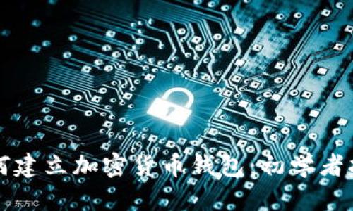 如何建立加密货币钱包：初学者指南