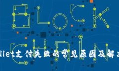 TPWallet支付失败的常见原因及解决方案