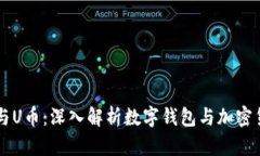 TPWallet与U币：深入解析数字钱包与加密货币的未