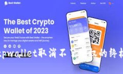 解决tpwallet取消不了授权的终极指南