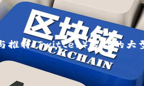 推特加密货币（Twitter Cryptocurrency）近年来在社交媒体和数字货币市场中引起了广泛关注。与推特（Twitter）这样的大型社交媒体平台的结合，不仅推动了加密货币的普及，同时也为用户提供了新的使用场景与交互形式。

推特与加密货币的结合：新兴趋势与未来展望