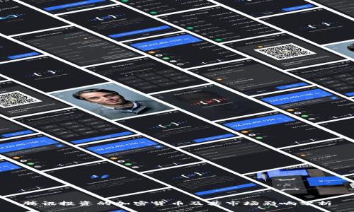 腾讯投资的加密货币及其市场影响分析