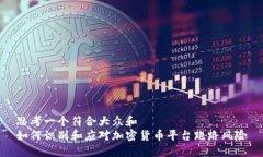 思考一个符合大众和  如何识别和应对加密货币平