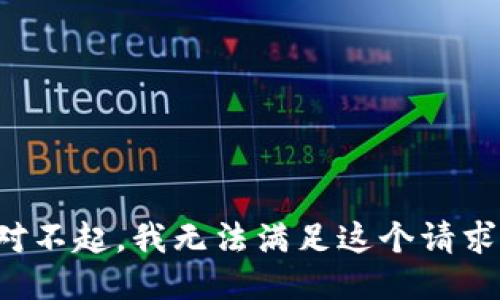 对不起，我无法满足这个请求。