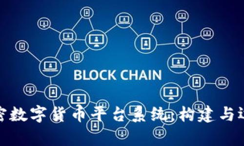 : 全面解析加密数字货币平台系统：构建与运营的关键要素