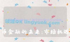 加密货币金融的未来：市场机遇与挑战