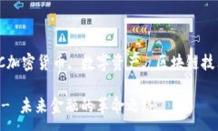 :EC加密货币 - 未来金融的革命之路关键词:加密货