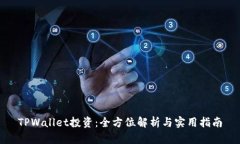 TPWallet投资：全方位解析与实用指南