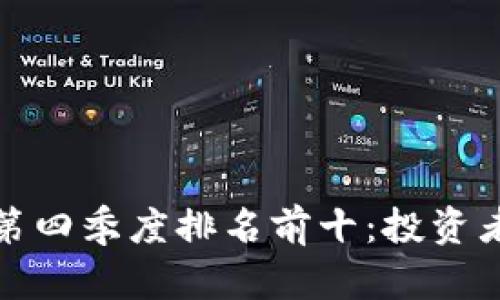 加密货币第四季度排名前十：投资者必备指南