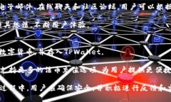   TPWallet支持存储哪些数字货币？ /  guanjianci TPW