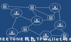 深入了解MEETONE钱包TPWallet的功能与优势