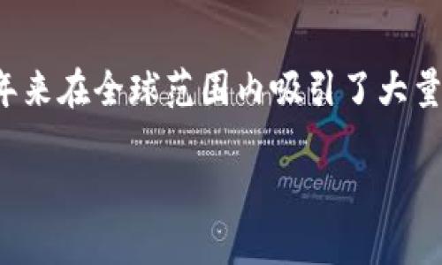 加密货币数字币是现代金融科技的一项重要创新,近年来在全球范围内吸引了大量投资者和技术爱好者的关注。以下是您所要求的内容。
全面解析加密货币数字币的现状与未来