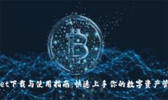 TPWallet下载与使用指南：快速上手你的数字资产管