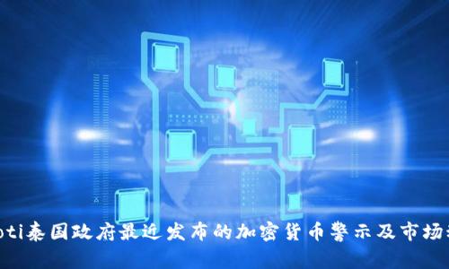 ziaoti泰国政府最近发布的加密货币警示及市场动态
