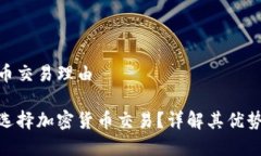 加密货币交易理由为什么选择加密货币交易？详