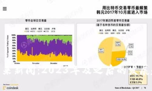 加密货币未来新闻：2023年及之后的发展趋势和影响