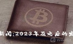 加密货币未来新闻：2023年及之后的发展趋势和影