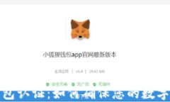 TP安全钱包认证：如何确保您的数字资产安全