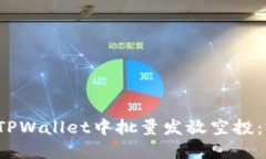  如何在TPWallet中批量发放空投：完整指南