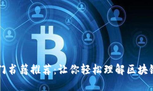 加密货币入门书籍推荐：让你轻松理解区块链与数字货币