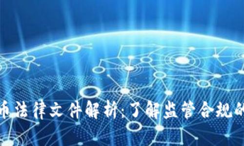 加密货币法律文件解析：了解监管合规的重要性