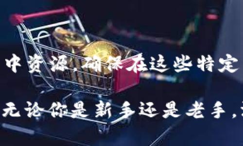  bilaoti 命运2中的思维加密货币：全面解析与玩法技巧 /bilaoti 

 guanjianci 命运2, 思维加密货币, 游戏货币, 游玩技巧, 角色扮演游戏 /guanjianci 

在《命运2》（Destiny 2）中，有各种各样的游戏货币供玩家使用，它们在游戏中起着至关重要的作用。其中，**思维加密货币**（Umbral Engrams）是一种相对较新的货币，带来了新颖的玩法体验和玩法深度。本文将深入探讨思维加密货币的背景、用途以及玩家在其稳定使用时应注意的技巧，力求为广大玩家提供最全面的指南。

思维加密货币的背景

思维加密货币首次出现在《命运2：阴暗潮汐》（Season of Dawn）资料片中。这种货币并不是传统意义上的金币或点数，而是一种特殊的物品，通常用于解锁和提升玩家角色的装备和技能。它的引入旨在提供一种更灵活的角色发展方式，使玩家能够通过多种途径获取和利用这些货币，进而提升他们的游戏体验。

思维加密货币的获取方式

获取**思维加密货币**的方式多种多样，玩家可以通过完成任务、副本、活动和其他挑战来获得。具体而言，以下是一些主要的获取途径：

ul
    li完成任务: 游戏中的许多任务和挑战奖励中都会包含思维加密货币，玩家应积极参与。/li
    li参加活动: 部分限时活动或特殊比赛中也会有思维加密货币的奖励，建议玩家留意活动信息。/li
    li从敌人身上掉落: 在特定地区或任务中，击败敌人有机会获得思维加密货币。/li
    li通过交易: 与其他玩家交易也是一种获取思维加密货币的方式。/li
/ul

思维加密货币的用途

**思维加密货币**主要用于解锁和提升装备。玩家可以利用它们来获得特定的物品，甚至是稀有物品的增加概率。同时，思维加密货币的使用也增强了角色的个性化发展，玩家能够根据自己的喜好和策略选择装备：这是与传统任务系统的一个重要区别。

具体而言，**思维加密货币**可以被用来：

ul
    li解锁武器和装备: 玩家可以花费思维加密货币来解锁特定武器或防具，提高角色的战斗能力。/li
    li提升角色技能: 通过特定的物品，玩家能够提升角色的技能，更好地应对游戏中的挑战。/li
    li获得稀有物品: 使用思维加密货币，玩家在完成特定任务后能够获得稀有的装备和物品，这无疑增加了游戏的乐趣。/li
/ul

思维加密货币使用的技巧

合理运用**思维加密货币**是提升游戏体验的关键。很多玩家在获取后可能会盲目使用，因此以下是一些使用建议，以帮助玩家充分发挥其作用：

ul
    li优先解锁关键装备: 因为思维加密货币的获取相对有限，建议玩家在使用前思考清楚，优先解锁那些对角色能力提升最显著的装备。/li
    li参与限时活动: 大多数情况下，限时活动是获取思维加密货币的最佳机会，这时候玩家能够获得额外奖励。/li
    li注意市场行情: 从其他玩家那里获取装备时，应关注**思维加密货币**的市场价格，以确保交易合理。/li
/ul

思维加密货币的未来发展

随着游戏的不断更新，**思维加密货币**的机制和功能也可能会发生变化。玩家应保持关注，以调适他们的战术并最大化收益。

常见问题解答

问题1: 思维加密货币是否会过期？

不，**思维加密货币**在游戏中不会过期，这意味着玩家可以在任何时候使用它们，不必担心流失。即便是任务没有完成，货币也始终处于玩家的库存中，适用于未来的某些任务或解锁。

问题2: 如何高效地获取思维加密货币？

想要高效获取**思维加密货币**，玩家需要自己的游戏策略。首先，建议关注游戏中的日常任务和限时活动，这些通常会提供丰厚的奖励。此外，在正常完成副本和任务时要随机找寻额外的敌人，这些敌人往往会掉落**思维加密货币**。最后，合理利用团队协作，在多名玩家的帮助下，招架住强敌，提高击杀效率。

问题3: 思维加密货币与其他货币的比较？

**思维加密货币**是一种特殊的货币，其用途和获取方式与其他游戏货币不同。例如，某些其他货币可能被广泛用于一般交易和购买，而**思维加密货币**更专注于装备解锁和角色能力提升。正因如此，建议玩家在游戏中理清各类货币的功能差异，以合理分配。对于高水平玩家，**思维加密货币**的价值可能更加显著，需要加强利用。

问题4: 注意事项与风险？

尽管**思维加密货币**的获取和使用范围相对较广，但也存在一些潜在风险。比如，某些玩家可能在交易或参与活动中遭遇诈骗，因此在进行任何交易时都要谨慎行事，确保对方的可靠。另外，避免过度花费在不必要的装备上，应合理规划，确保每一次使用都有具体的目标和预期收益，这样才能在游戏中获得最佳体验。

问题5: 思维加密货币的最佳使用时机？

最佳使用时机通常出现在游戏中的重大更新、活动或限时挑战释放之时。在此类情况下，**思维加密货币**的价值和重要性往往显著提高。因此，玩家应在此时集中资源，确保在这些特定活动中进行投入，获取更高额的收益以及独特的装备与经验。同时，也要根据自己的游戏进度和角色发展情况来选择最适合的使用时机，让每一分钱都花得其所。

总之，**思维加密货币**在《命运2》中是一个独特又富有挑战性的元素。合理利用这些货币，掌握适应变化的技巧，无疑能够提升玩家在游戏中的乐趣和成就感。无论你是新手还是老手，深刻理解这些内容都有助于你在探索宇宙之路时，更好地发展你的角色与装备。