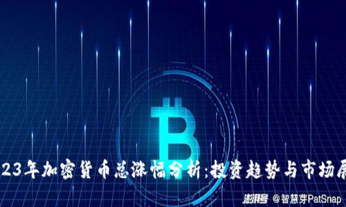 2023年加密货币总涨幅分析：投资趋势与市场展望